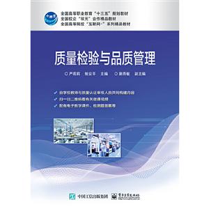 质量检验与品质管理