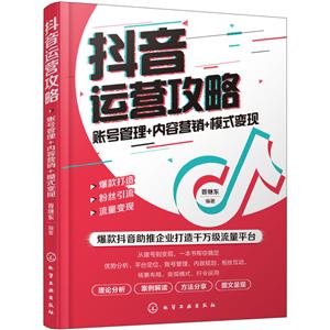 抖音运营攻略:账号管理+内容营销+模式变现