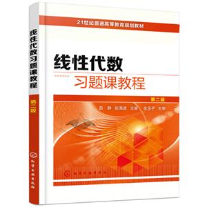 线性代数习题课教程