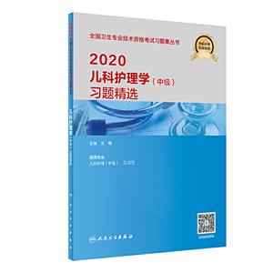020儿科护理学(中级)习题精选"