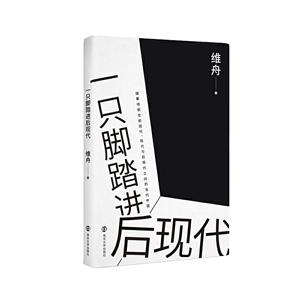 一只脚踏进后现代