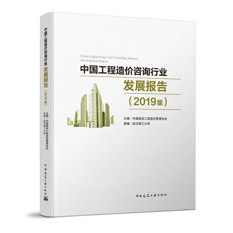 中国工程造价咨询行业发展报告:2019版