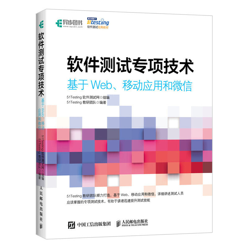 软件测试专项技术 基于Web、移动应用和微信