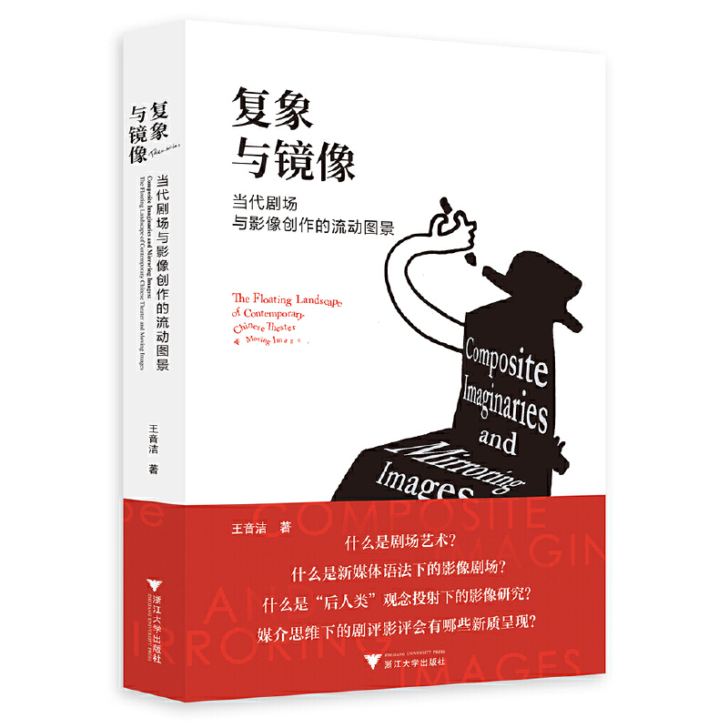 复象与镜像(当代剧场与影像创作的流动图景)