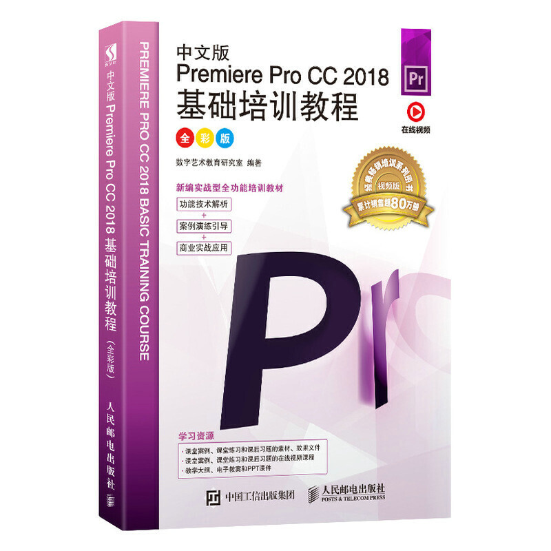 中文版Premiere Pro CC 2018基础培训教程(全彩版)