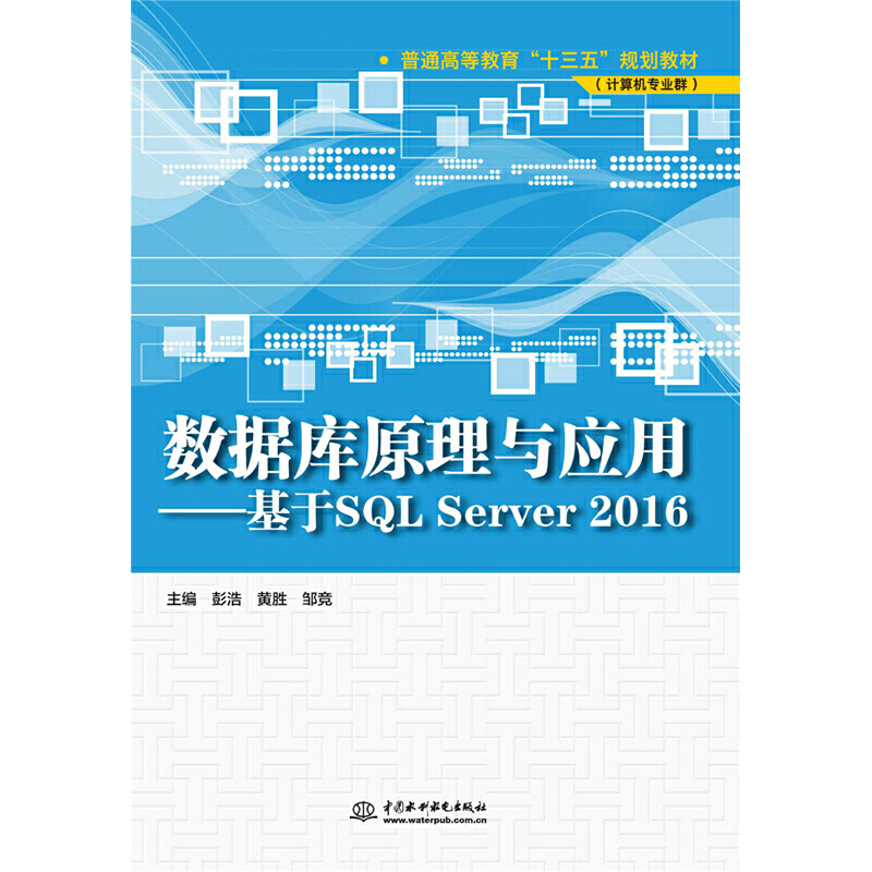数据库原理与应用:基于SQL Server 2016