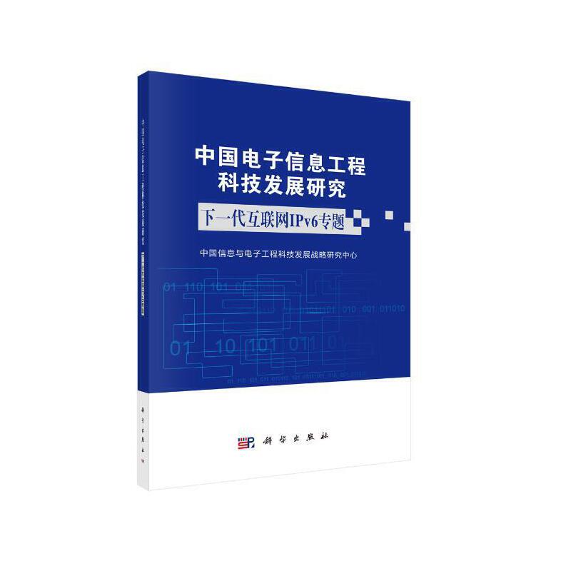 中国电子信息工程科技发展研究:下一代互联网IPv6专题