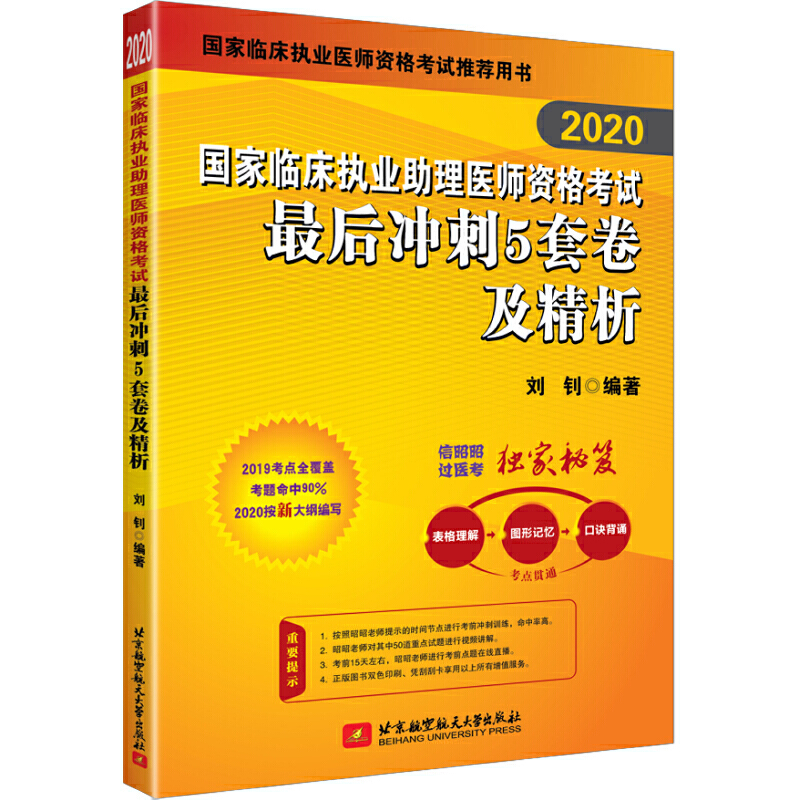 2020昭昭国家临床执业助理医师资格考试最后冲刺5套卷及精析