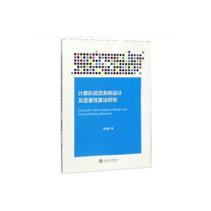 计算机视觉系统设计及显著性算法研究