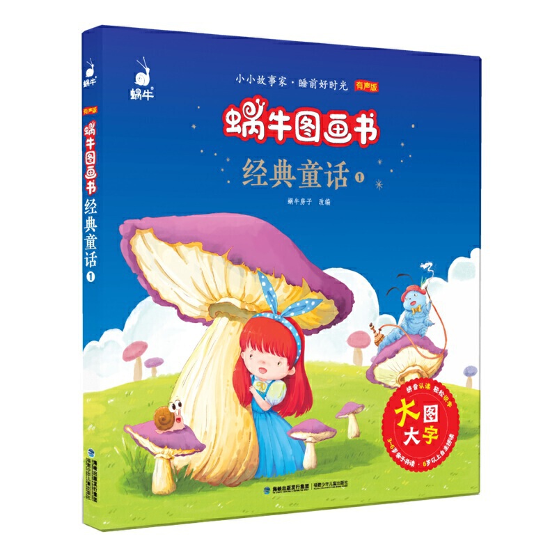 经典童话1/蜗牛图画书