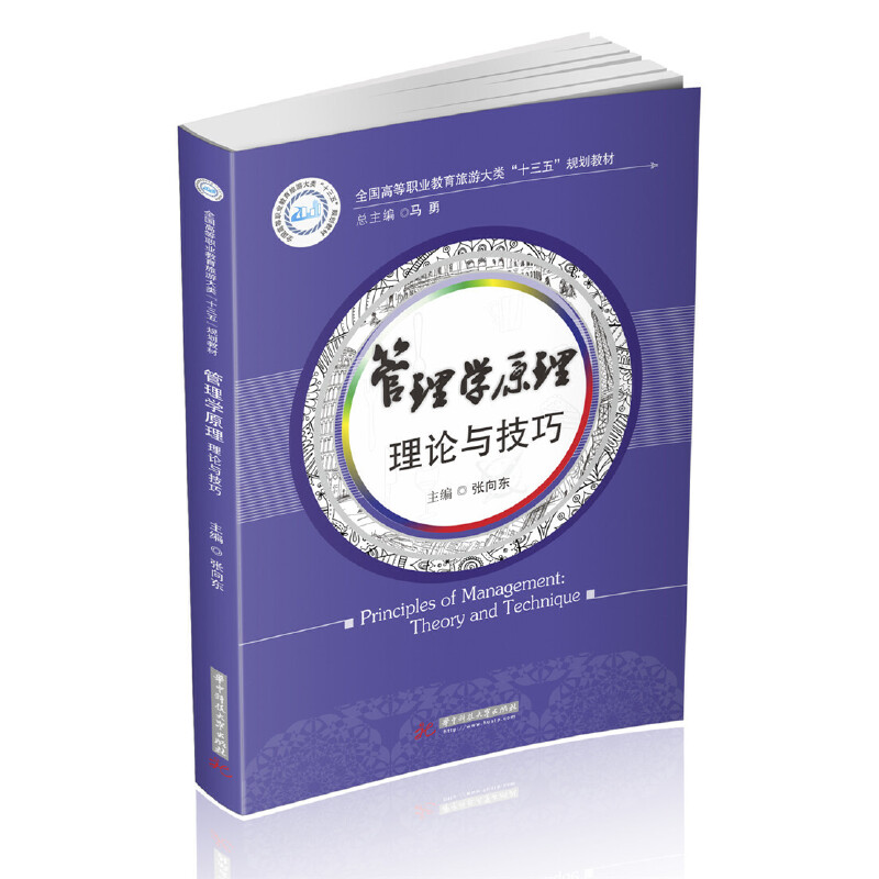 全国高等职业教育旅游大类“十三五”规划教材管理学原理:理论与技巧/张向东