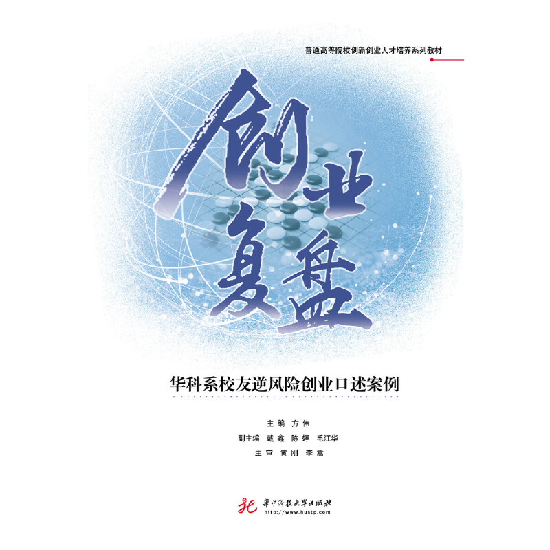 普通高等院校创新创业人才培养系列教材创业复盘:华科系校友逆风险创业口述案例/方伟