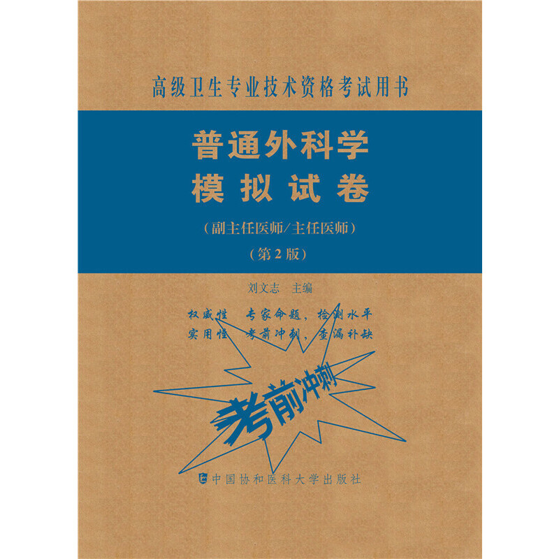 普通外科学模拟试卷(第2版)——高级医师进阶(副主任医师/主任医师)