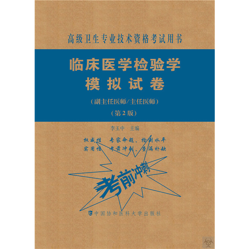 临床医学检验学模拟试卷(第2版)——高级医师进阶(副主任医师/主任医师)