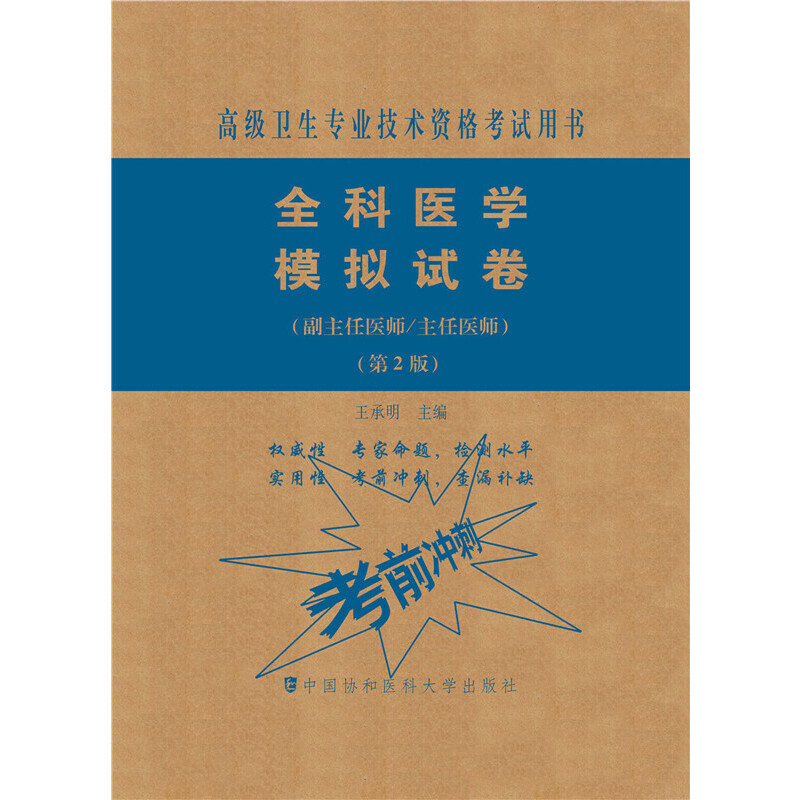 全科医学模拟试卷(第2版)——高级医师进阶(副主任医师/主任医师)