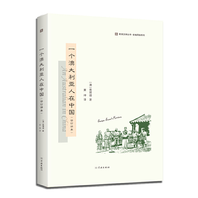 新书--一个澳大利亚人在中国(修订译本)