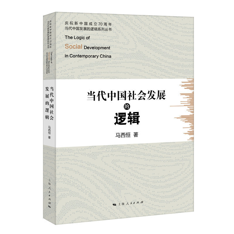 新书--庆祝新中国成立70周年当代中国发展的逻辑系列丛书:当代中国社会发展的逻辑