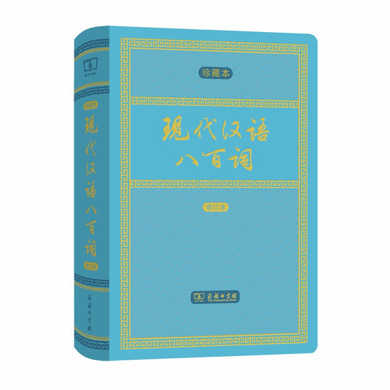 新书--中华人民共和国成立70周年珍藏本:现代汉语八百词 增订本
