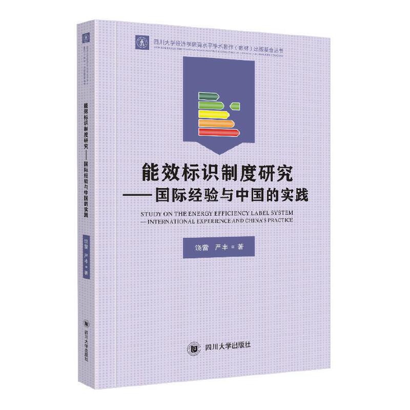 能效标识制度研究国际经验与中国的实践