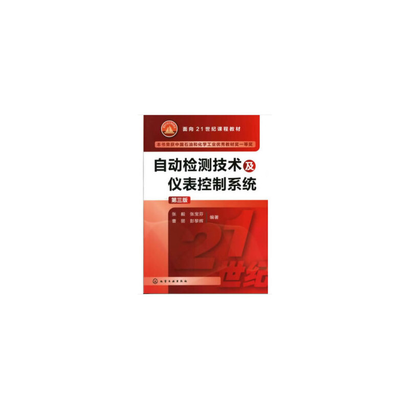 自动检测技术及仪表控制系统(第三版)(本科教材)