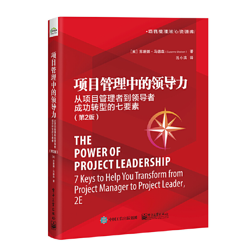 项目管理中的领导力:从项目管理者到领导者成功转型的七要素(第2版)