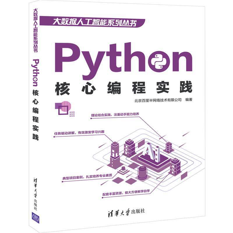 Python核心编程实践