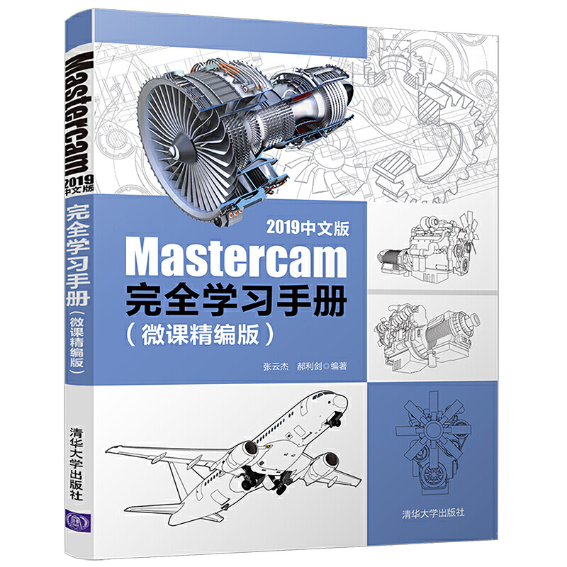 20 2019中文版 Mastercam  完全学习手册(微课精编版)