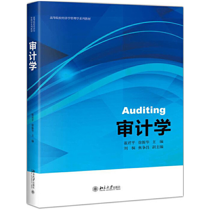 Auditing审计学