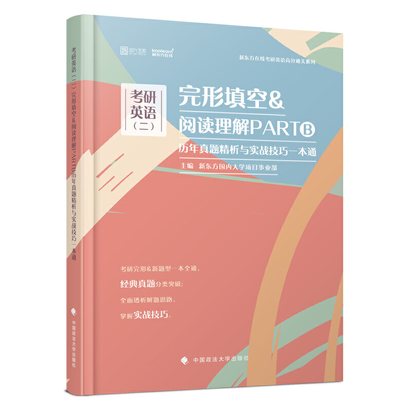 考研英语(二)完形填空&阅读理解PARTB历年真题精析与实战技巧一本通(扩充版)