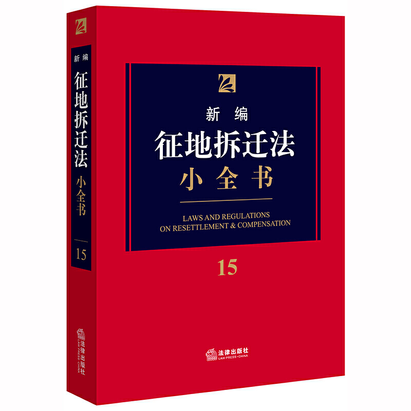 新编法律小全书系列新编征地拆迁法小全书15(2020年新版)