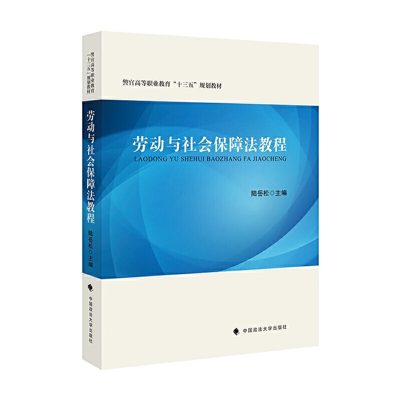 劳动与社会保障法教程