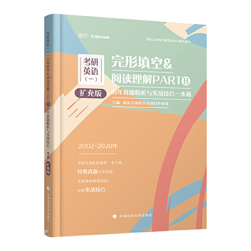 考研英语(一)完形填空&阅读理解PARTB历年真题精析与实战技巧一本通(扩充版)