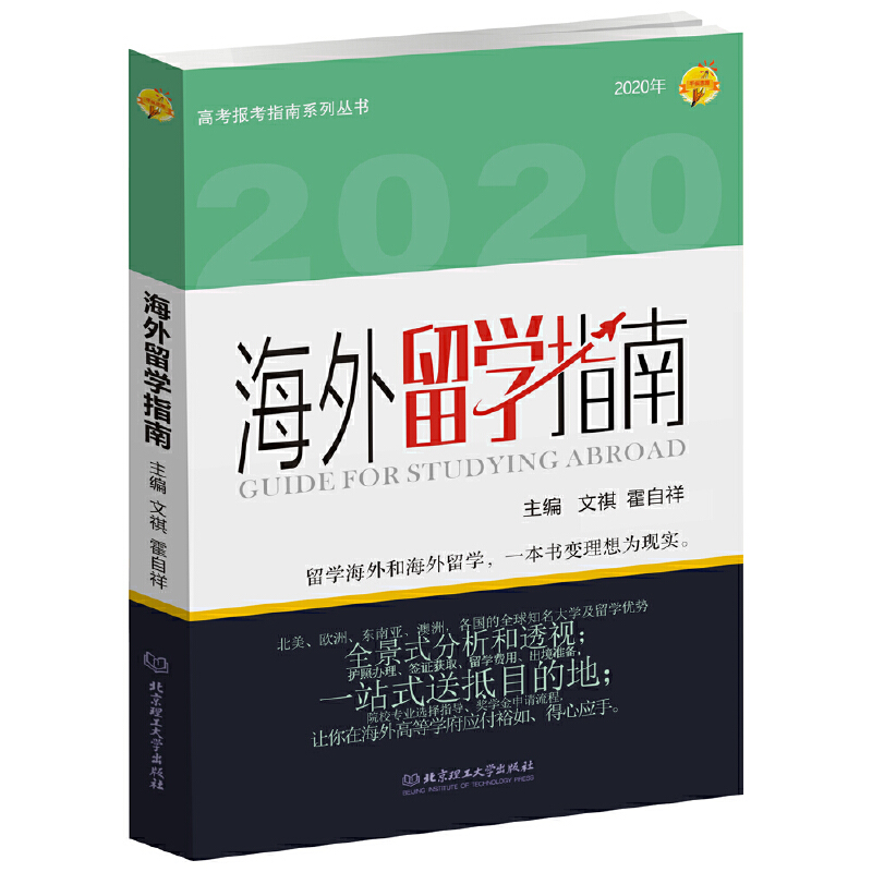 海外留学指南:2020年