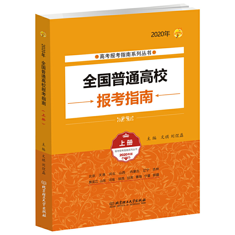 全国普通高校报考指南:2020年:上册