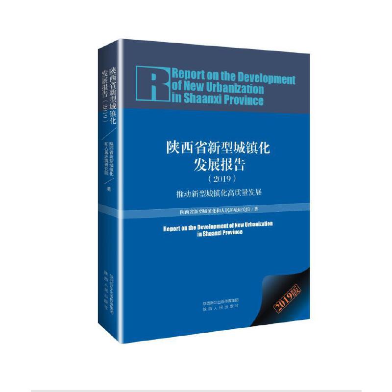 陕西省新型城镇化发展报告:2019:2019:推动新型城镇化高质量发展