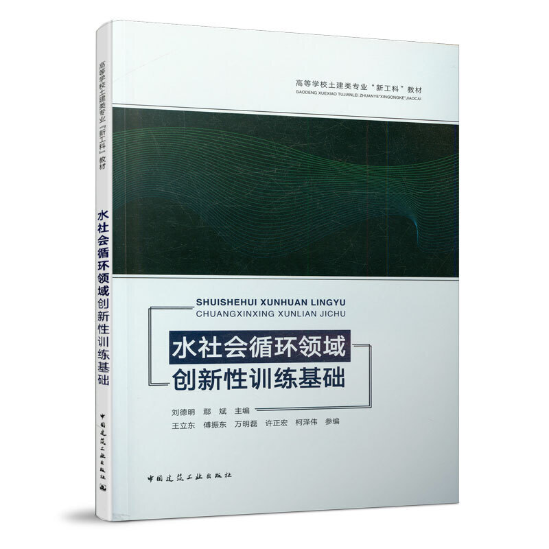 水社会循环领域创新性训练基础