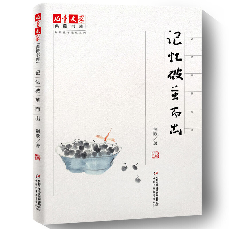 《儿童文学》典藏书库·荆歌童年记忆系列:记忆破茧而出