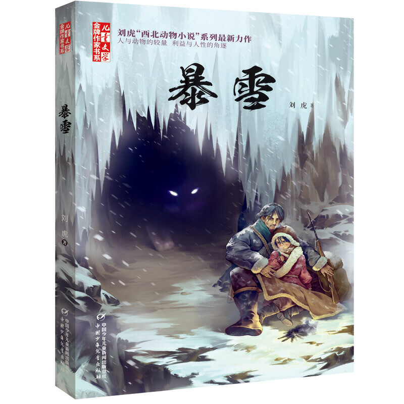 《儿童文学》金牌作家书系:暴雪 (刘虎“西北动物小说”系列最新力作)