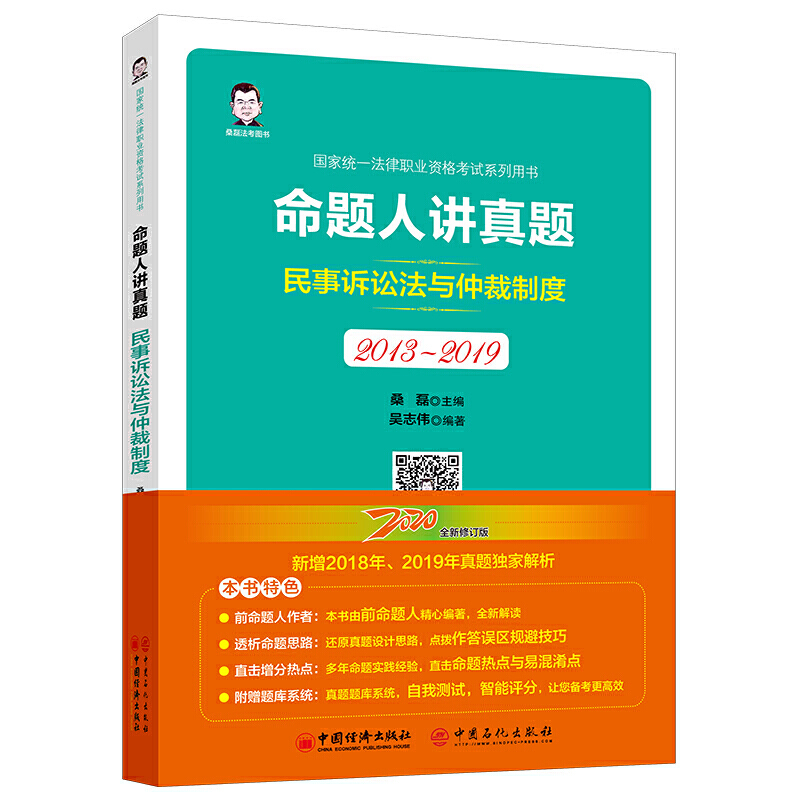 命题人讲真题:2013-2019:民事诉讼法与仲裁制度