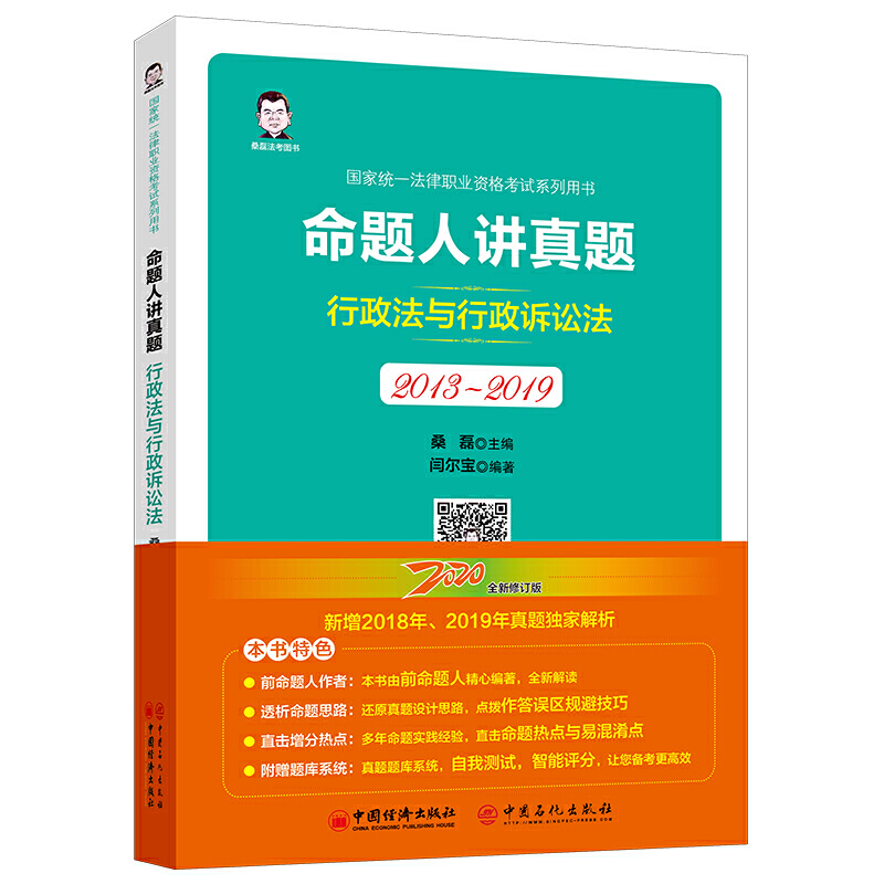 命题人讲真题:2013-2019:行政法与行政诉讼法