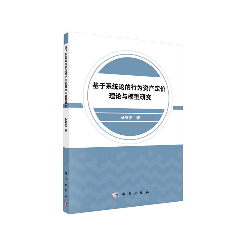 基于系统论的行为资产定价理论与模型研究