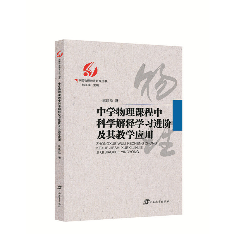 中学物理课程中科学解释学习进阶及其教学应用