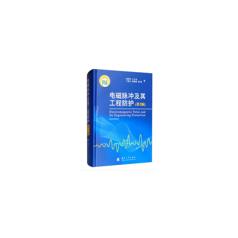 电磁脉冲及其工程防护