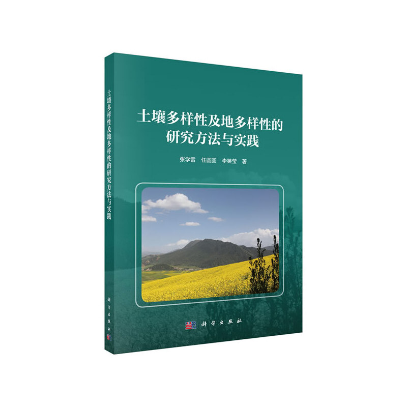 土壤多样性及地多样性的研究方法与实践