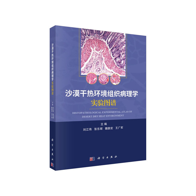 沙漠干热环境组织病理学实验图谱