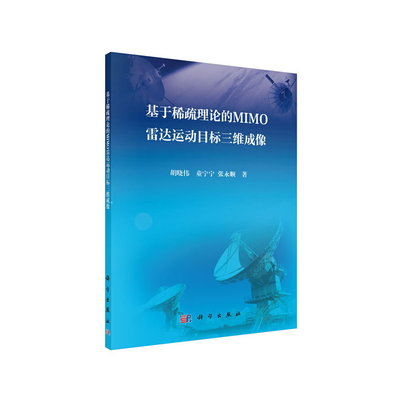 基于稀疏理论的MIMO雷达运动目标三维成像