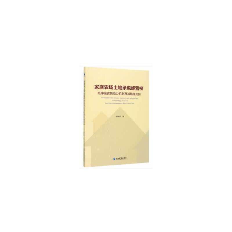 家庭农场土地承包经营权抵押融资的动力机制及其路径支持