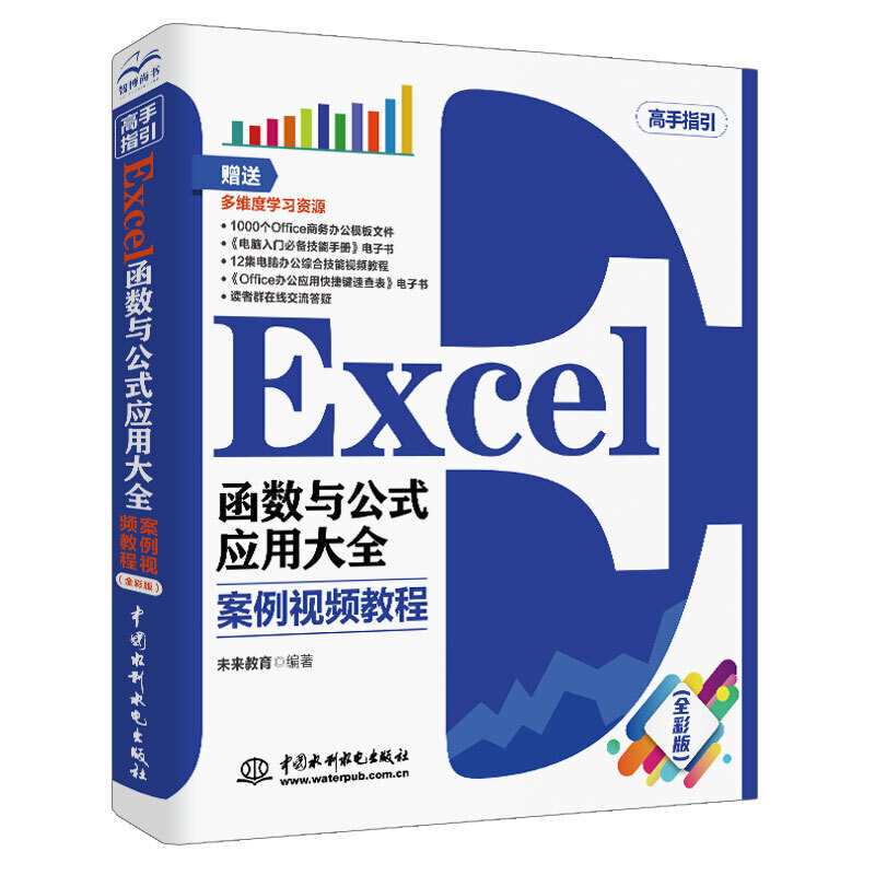 Excel函数与公式应用大全(案例视频教程)