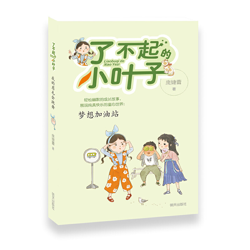 了不起的小叶子:梦想加油站(彩绘版)