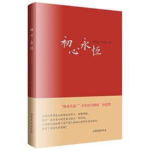 初心永恒